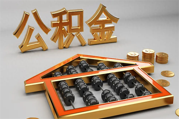 云南公积金取流程（公积金提取办事指南）