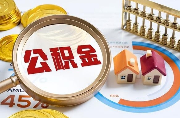 云南辞职后怎么把公积金取出来（辞职后怎么把公积金全部取出）